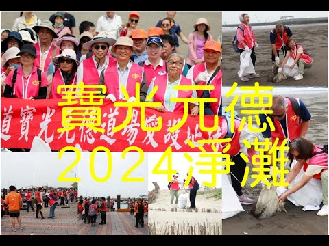 image of 2024-寶光元德道場愛護地球淨灘活動