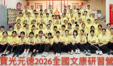 寶光元德文康團
