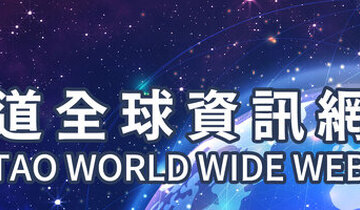 中華民國一貫道總會