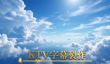 KTV字幕製作