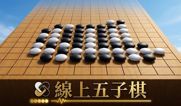 線上五子棋